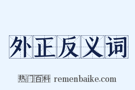 外正反义词是什么意思的图片